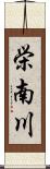 栄南川 Scroll