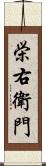 栄右衛門 Scroll