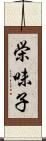 栄味子 Scroll