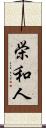 栄和人 Scroll