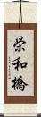 栄和橋 Scroll