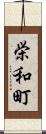 栄和町 Scroll