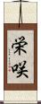 栄咲 Scroll