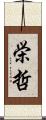 栄哲 Scroll
