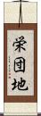 栄団地 Scroll