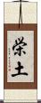 栄土 Scroll