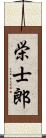 栄士郎 Scroll