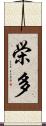 栄多 Scroll