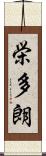 栄多朗 Scroll