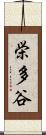 栄多谷 Scroll
