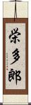 栄多郎 Scroll