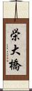 栄大橋 Scroll