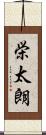 栄太朗 Scroll