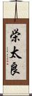 栄太良 Scroll