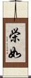 栄如 Scroll