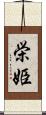 栄姫 Scroll
