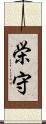 栄守 Scroll