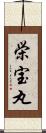 栄宝丸 Scroll