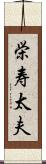 栄寿太夫 Scroll