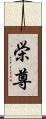 栄尊 Scroll