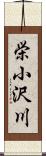 栄小沢川 Scroll