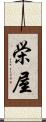 栄屋 Scroll
