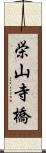 栄山寺橋 Scroll