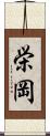 栄岡 Scroll