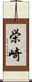 栄崎 Scroll