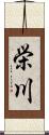 栄川 Scroll