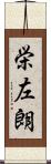 栄左朗 Scroll