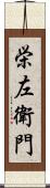 栄左衛門 Scroll