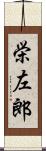 栄左郎 Scroll