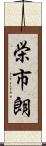 栄市朗 Scroll