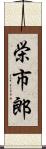栄市郎 Scroll