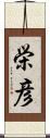 栄彦 Scroll
