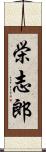 栄志郎 Scroll