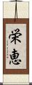 栄恵 Scroll