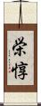 栄惇 Scroll