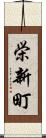 栄新町 Scroll