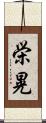 栄晃 Scroll