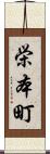 栄本町 Scroll