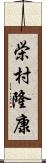 栄村隆康 Scroll