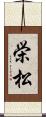 栄松 Scroll