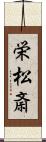 栄松斎 Scroll