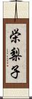 栄梨子 Scroll