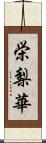 栄梨華 Scroll