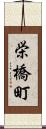 栄橋町 Scroll
