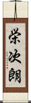 栄次朗 Scroll