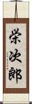 栄次郎 Scroll